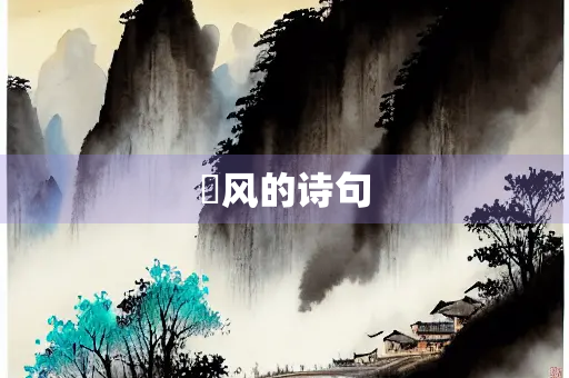 謿风的诗句