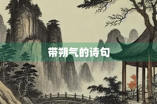 带朔气的诗句