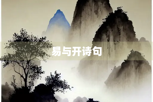 易与开诗句