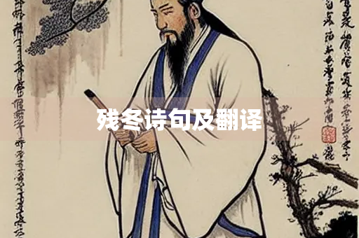 残冬诗句及翻译