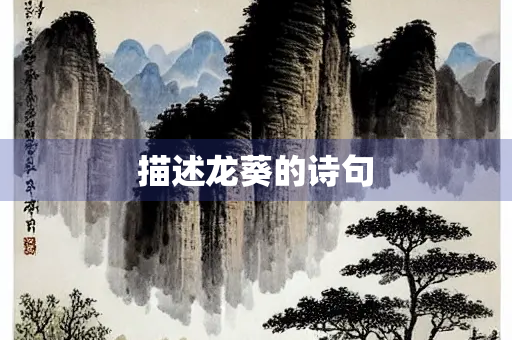 描述龙葵的诗句