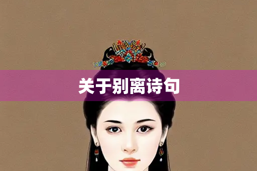 关于别离诗句