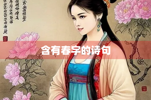 含有春字的诗句