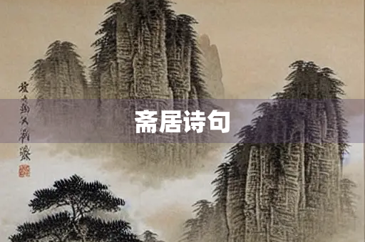 斋居诗句