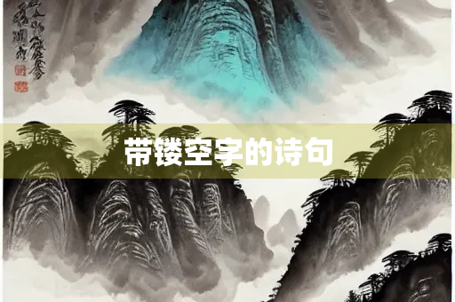 带镂空字的诗句