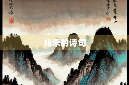 兆禾的诗句