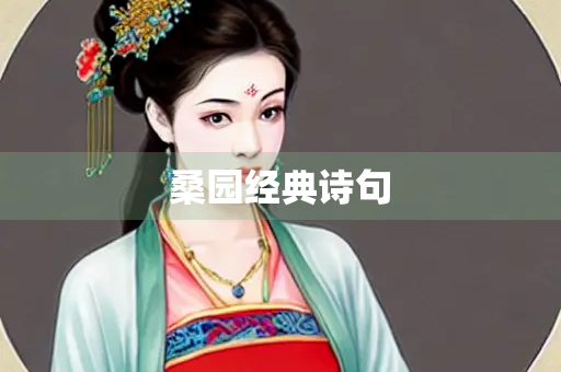 桑园经典诗句