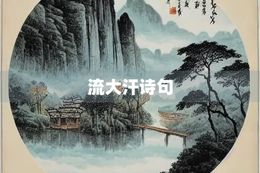 流大汗诗句