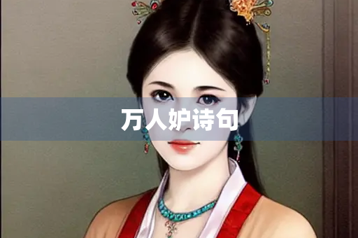万人妒诗句