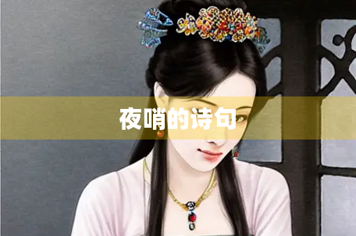 夜哨的诗句