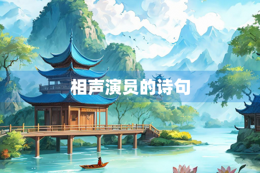 相声演员的诗句