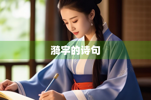 漪字的诗句