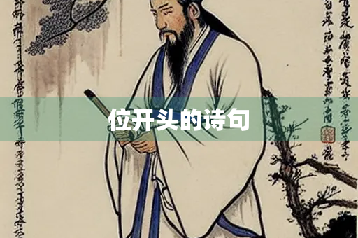 位开头的诗句