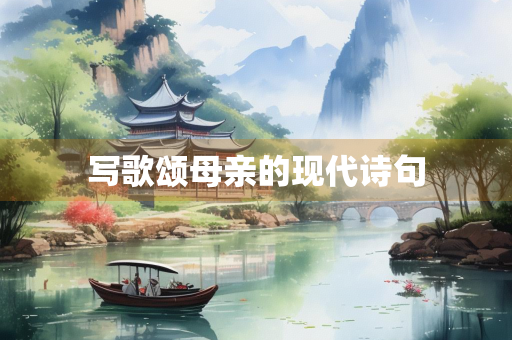 写歌颂母亲的现代诗句