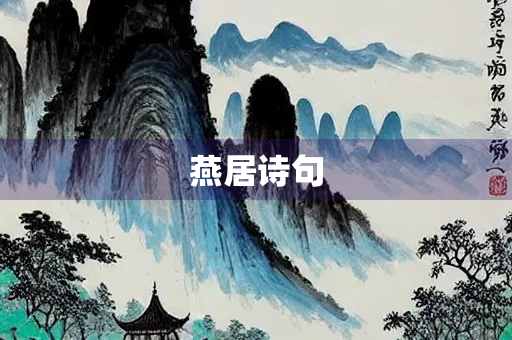燕居诗句