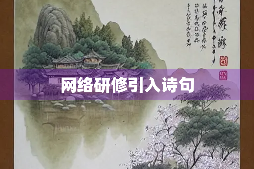 网络研修引入诗句