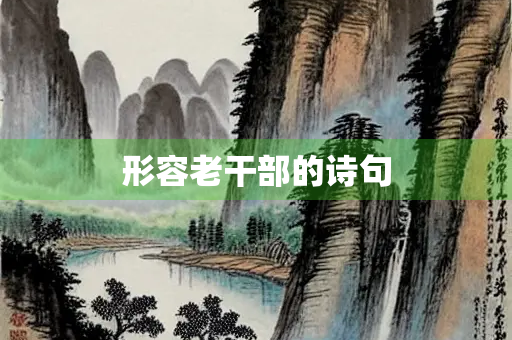 形容老干部的诗句