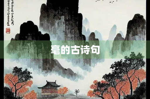 毫的古诗句