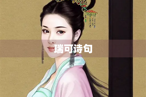 瑞可诗句