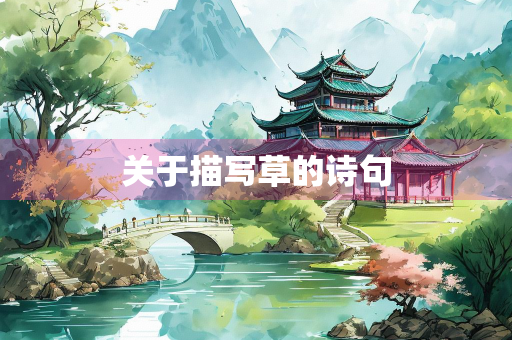 关于描写草的诗句