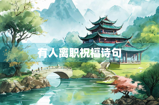 有人离职祝福诗句