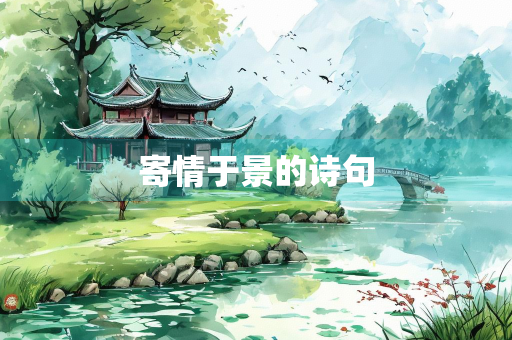 寄情于景的诗句