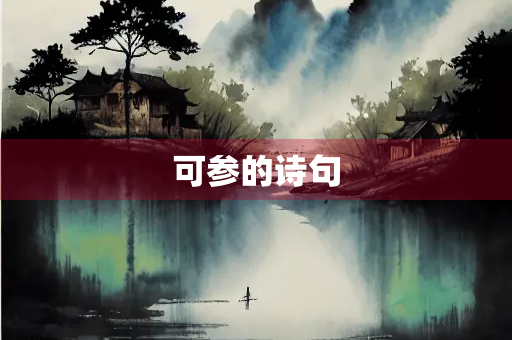 可参的诗句