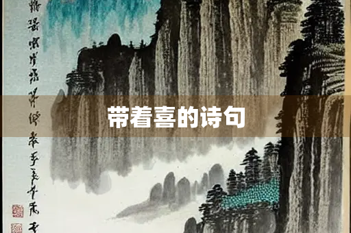 带着喜的诗句