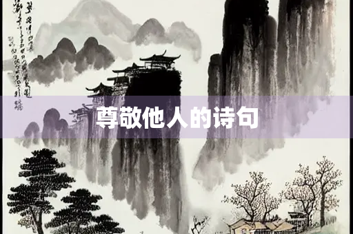 尊敬他人的诗句