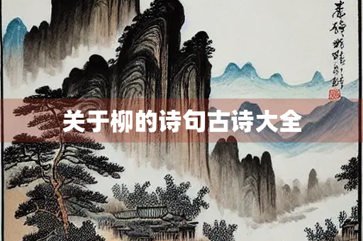 关于柳的诗句古诗大全