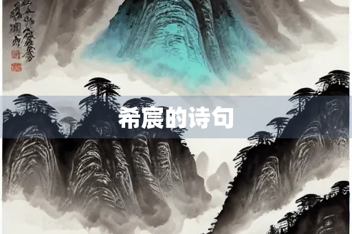 希宸的诗句