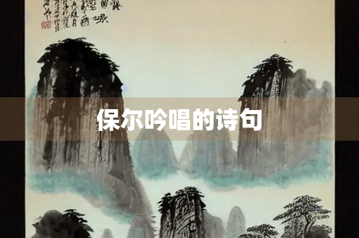 保尔吟唱的诗句