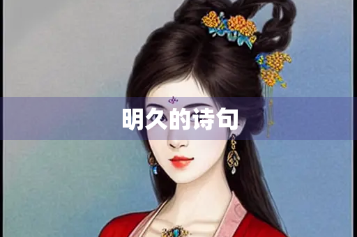 明久的诗句