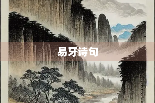 易牙诗句
