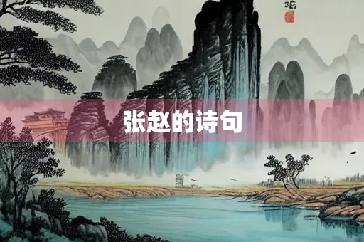 张赵的诗句