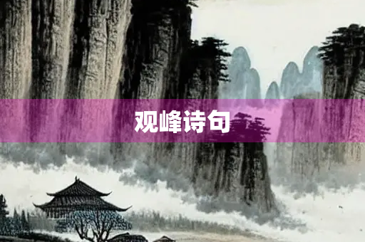 观峰诗句