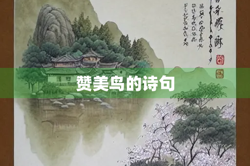 赞美鸟的诗句
