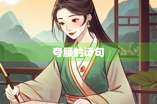 夸腰的诗句