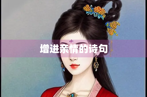增进亲情的诗句