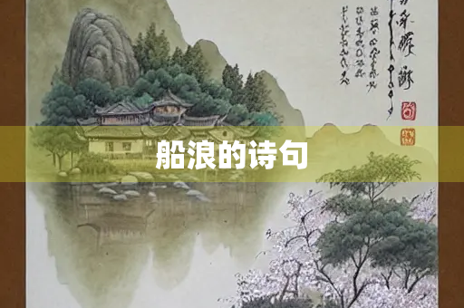 船浪的诗句