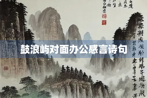 鼓浪屿对面办公感言诗句