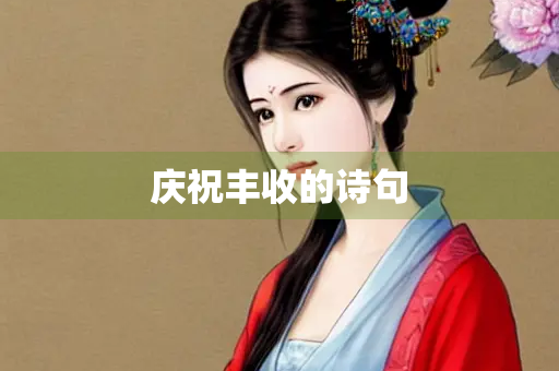 庆祝丰收的诗句