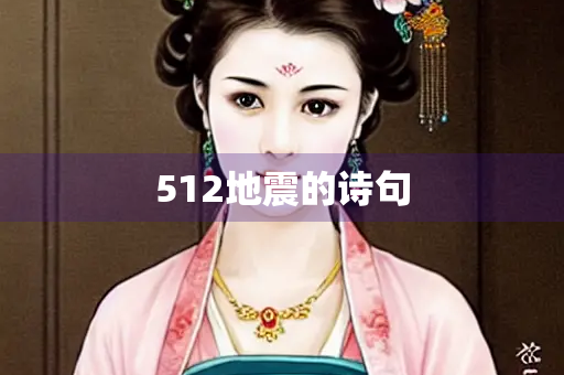 512地震的诗句