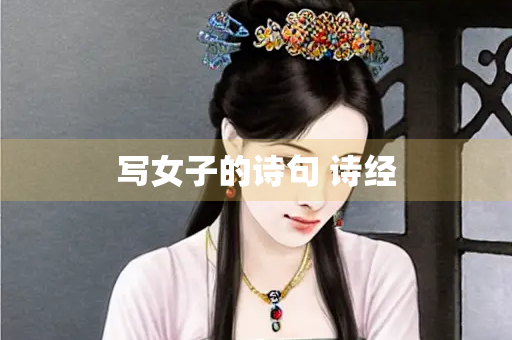 写女子的诗句 诗经