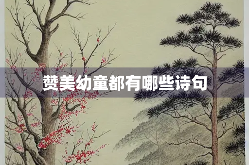 赞美幼童都有哪些诗句