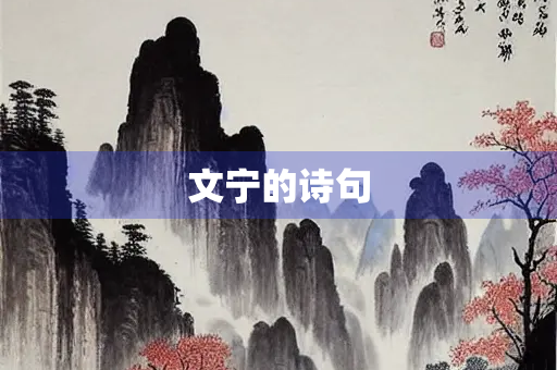 文宁的诗句