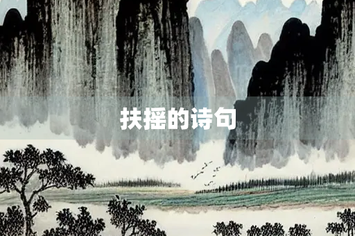 扶摇的诗句