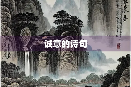 诚意的诗句