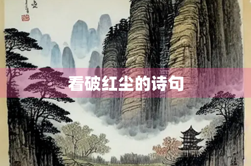 看破红尘的诗句
