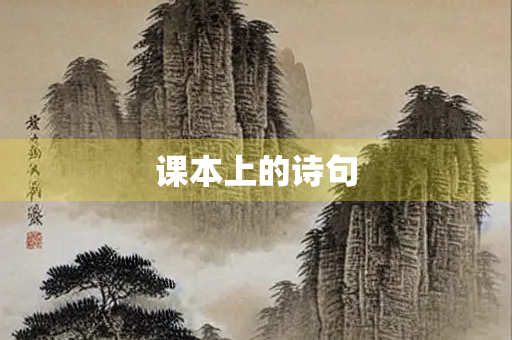 课本上的诗句